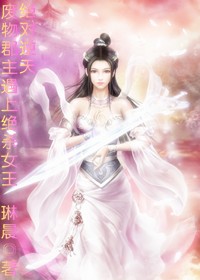 绝对逆天 废物郡主遇上绝杀女王
