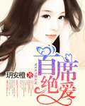 首席绝爱