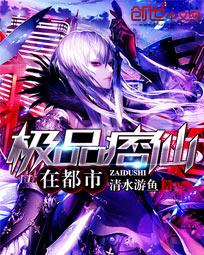 极品痞仙在都市