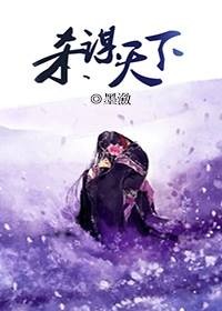 杀谋天下，摄政王的倾世祸妃
