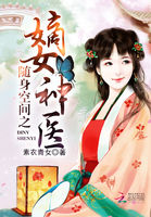 随身空间之嫡女神医