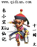 韦小宝修仙记