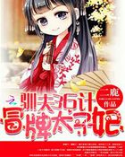 驯夫36计：冒牌太子妃