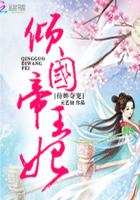 侍婢夺宠：倾国帝王妃
