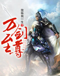 万剑至尊