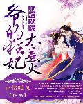 助妖为孽：爷的狂妃太妖娆