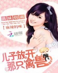 麻辣妈咪：儿子放开那只禽兽