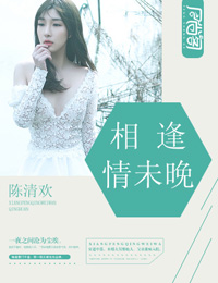 相逢情未晚
