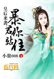 皇后来袭：暴君，你站住！