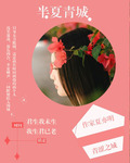半夏青城