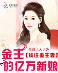 金主的亿万新娘：擒住重生妻