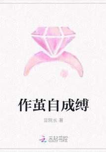 作茧自成缚