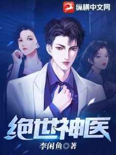 绝世神医(李闲鱼)