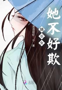嫡长女她不好欺