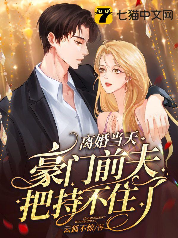 离婚当天，豪门前夫把持不住了