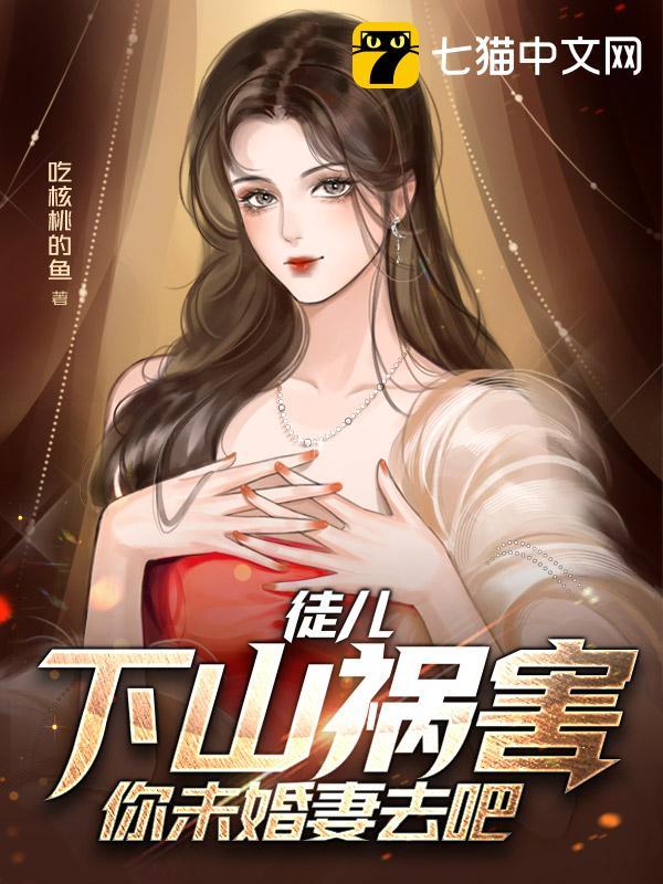 徒儿，下山祸害你未婚妻去吧(万里清桂)