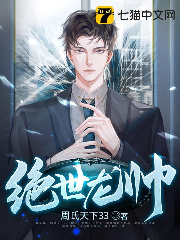 绝世龙帅(周氏天下33)