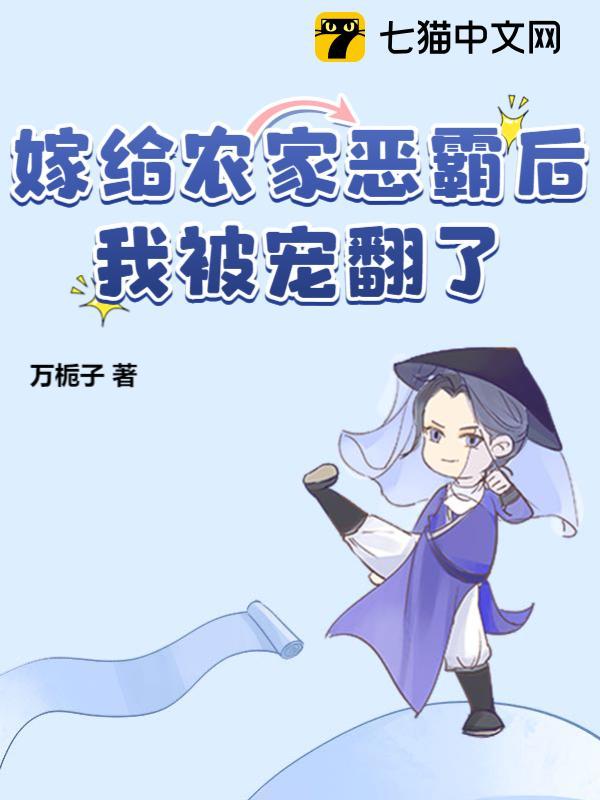嫁给农家恶霸后，我被宠翻了