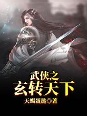 武侠之玄转天下