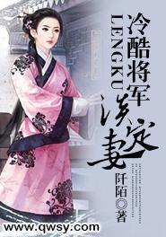 冷酷将军淡定妻
