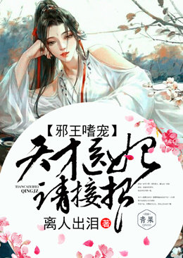 腹黑邪王：天才医妃，请接招