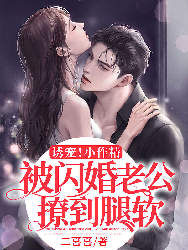 太坏了！闪婚豪门千亿大佬后被撩哭了