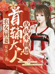 农女厨妻：首辅大人夜夜来翻墙