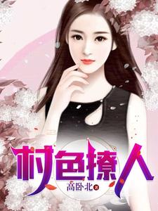 村色撩人(高卧北)