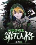 死亡游戏之第五人格
