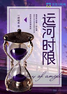 运河时限