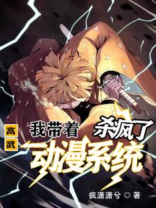高武：我带着动漫系统杀疯了
