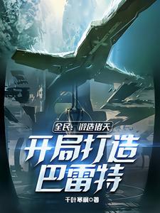 全民：锻造诸天，开局打造巴雷特
