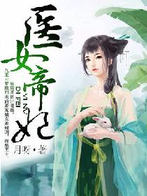 医女帝妃