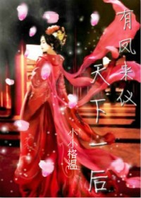 有凤来仪之天下一后