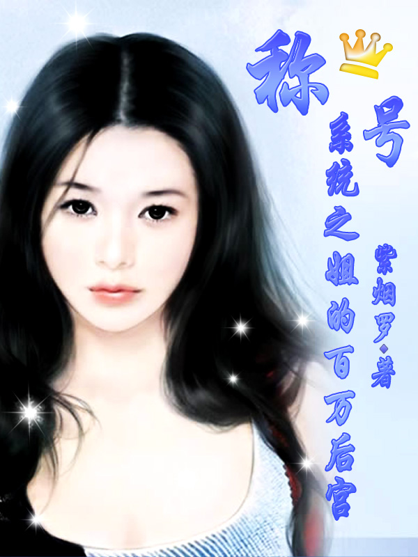 称号系统之姐的百万后宫