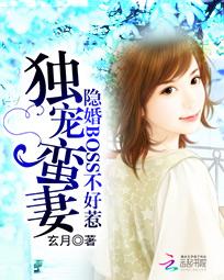 隐婚BOSS不好惹：独宠蛮妻