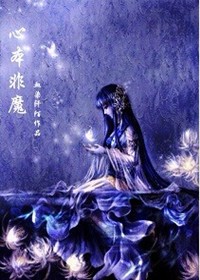 心本非魔