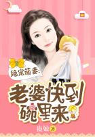 绝宠萌妻：老婆快到碗里来