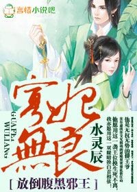 寡妃无良，放倒腹黑邪王