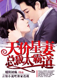 天价星妻，总裁太霸道