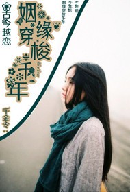 古今越恋，姻缘穿梭千年