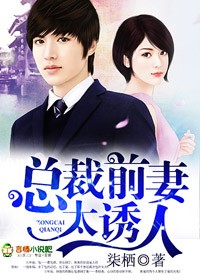 一婚情深，总裁的迷人前妻