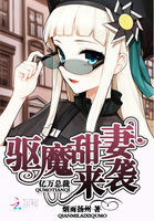 亿万总裁：驱魔甜妻来袭