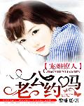 宠婚撩人：老公，约吗