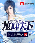 都市修仙之龙啸天下