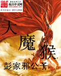 大魔猴