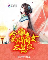 魔尊诱宠：金牌嫡女太嚣张