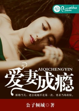 爱妻成瘾