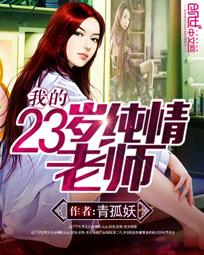 我的23岁纯情老师