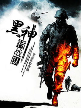 黑神特战队